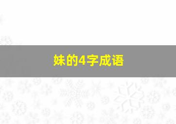 妹的4字成语