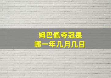 姆巴佩夺冠是哪一年几月几日