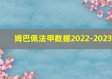 姆巴佩法甲数据2022-2023