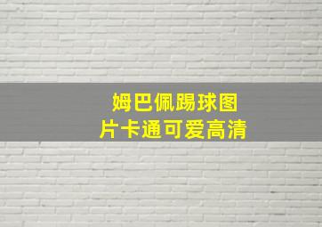 姆巴佩踢球图片卡通可爱高清