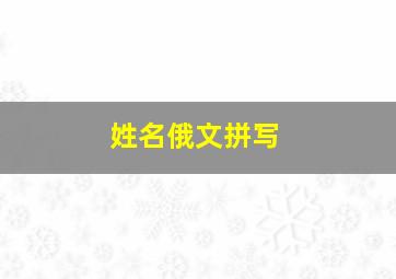 姓名俄文拼写