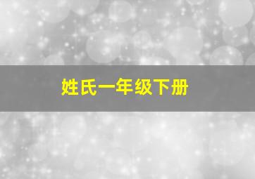 姓氏一年级下册