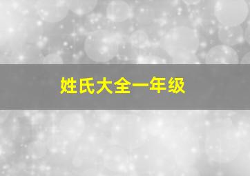 姓氏大全一年级