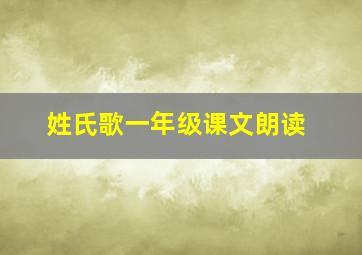 姓氏歌一年级课文朗读