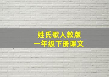 姓氏歌人教版一年级下册课文