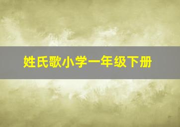 姓氏歌小学一年级下册