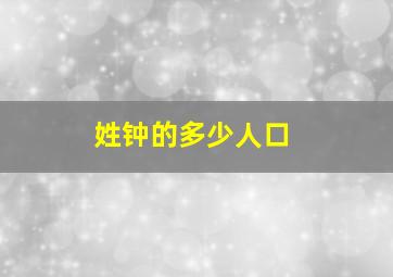 姓钟的多少人口