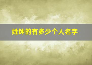 姓钟的有多少个人名字