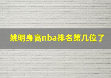 姚明身高nba排名第几位了