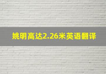 姚明高达2.26米英语翻译