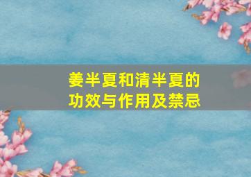 姜半夏和清半夏的功效与作用及禁忌