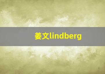 姜文lindberg