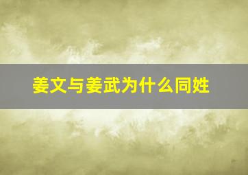 姜文与姜武为什么同姓