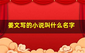 姜文写的小说叫什么名字