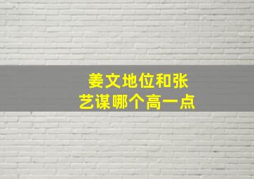 姜文地位和张艺谋哪个高一点