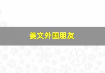 姜文外国朋友