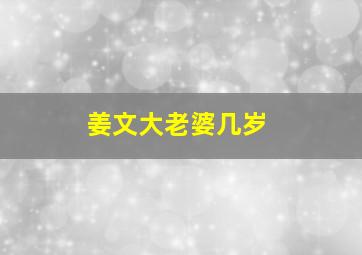 姜文大老婆几岁