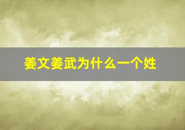 姜文姜武为什么一个姓