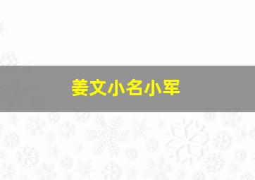 姜文小名小军