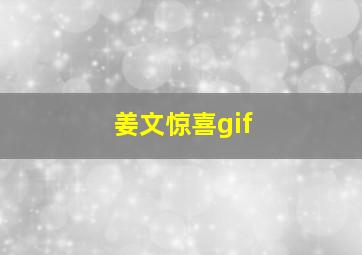 姜文惊喜gif