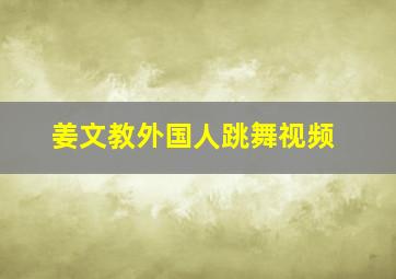 姜文教外国人跳舞视频