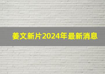 姜文新片2024年最新消息