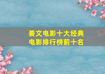 姜文电影十大经典电影排行榜前十名