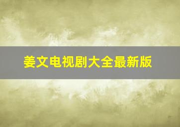 姜文电视剧大全最新版