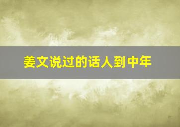 姜文说过的话人到中年