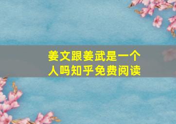 姜文跟姜武是一个人吗知乎免费阅读