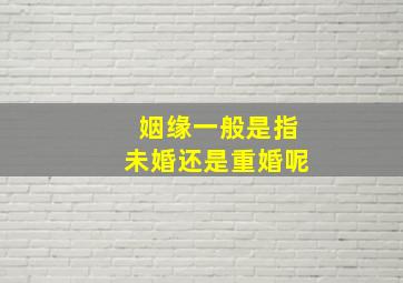 姻缘一般是指未婚还是重婚呢