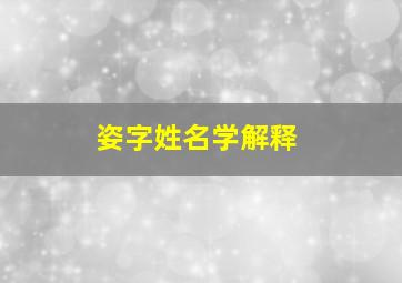 姿字姓名学解释