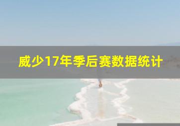 威少17年季后赛数据统计