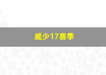 威少17赛季