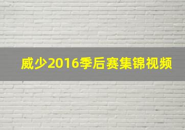 威少2016季后赛集锦视频