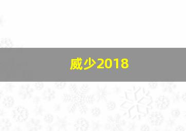 威少2018