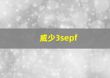 威少3sepf