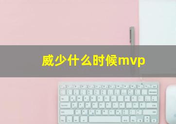 威少什么时候mvp