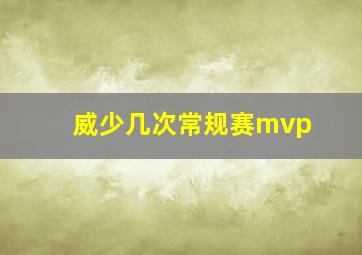 威少几次常规赛mvp