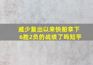 威少复出以来快船拿下6胜2负的战绩了吗知乎