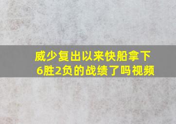 威少复出以来快船拿下6胜2负的战绩了吗视频