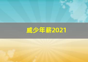 威少年薪2021