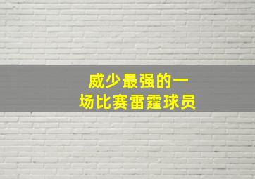 威少最强的一场比赛雷霆球员