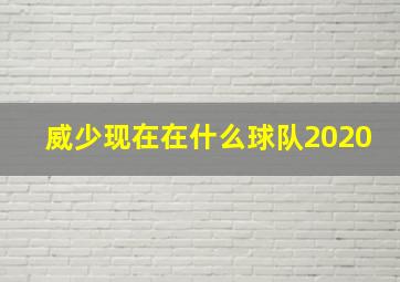 威少现在在什么球队2020