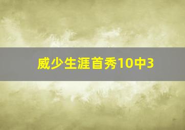 威少生涯首秀10中3