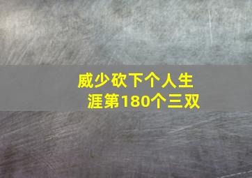 威少砍下个人生涯第180个三双