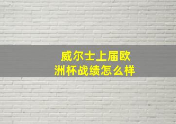 威尔士上届欧洲杯战绩怎么样