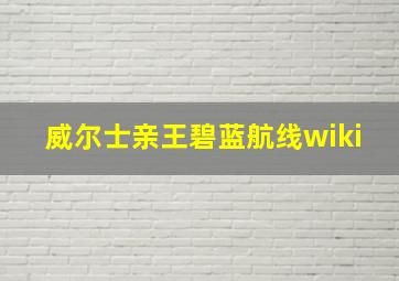 威尔士亲王碧蓝航线wiki