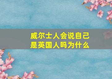 威尔士人会说自己是英国人吗为什么