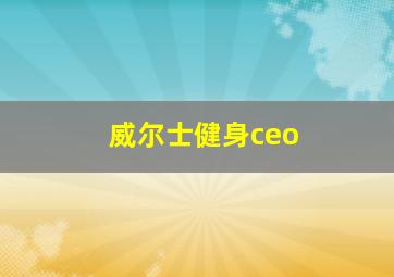 威尔士健身ceo